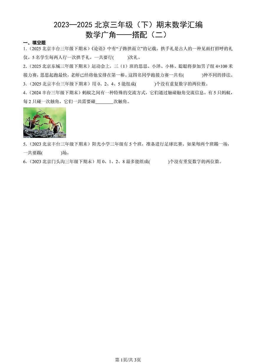 2023—2025北京三年级（下）期末数学汇编：数学广角——搭配（二）第1页