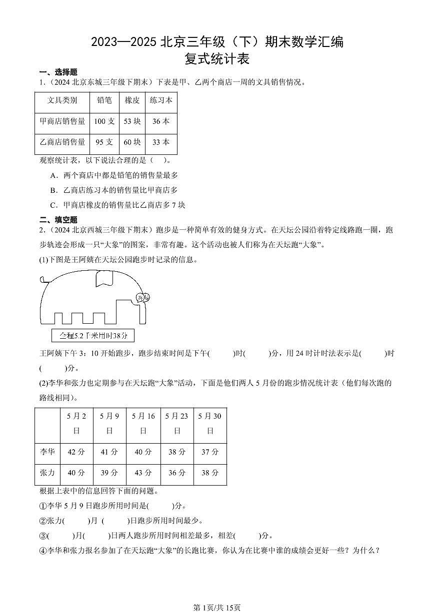 2023—2025北京三年级（下）期末数学汇编：复式统计表第1页