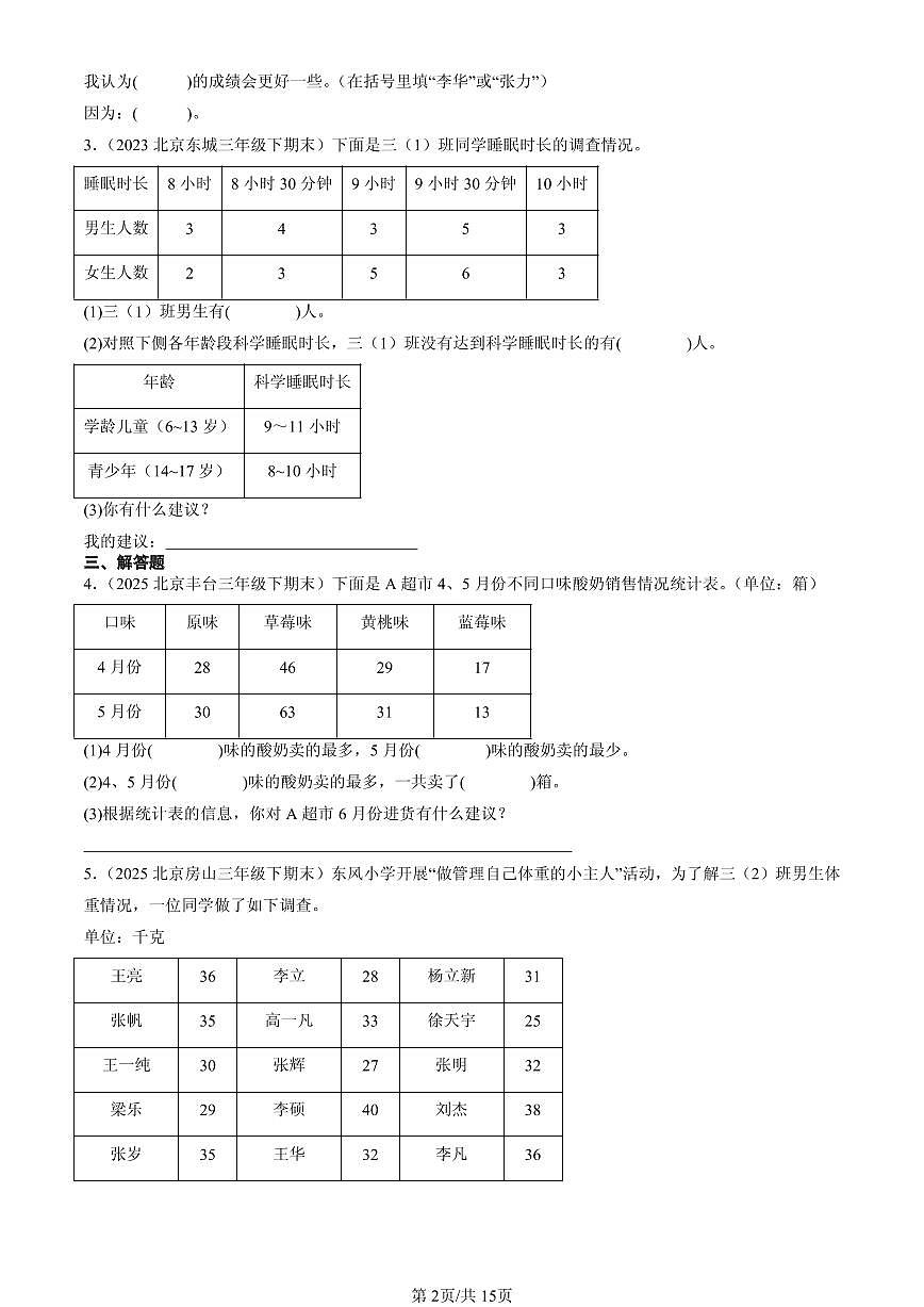 2023—2025北京三年级（下）期末数学汇编：复式统计表第2页