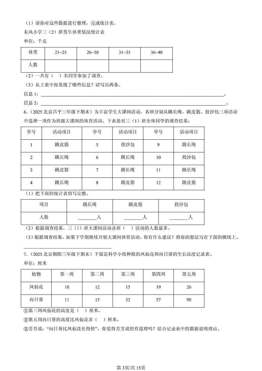 2023—2025北京三年级（下）期末数学汇编：复式统计表第3页
