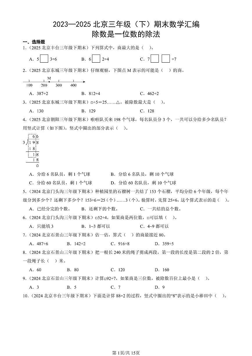 2023—2025北京三年级（下）期末数学汇编：除数是一位数的除法第1页