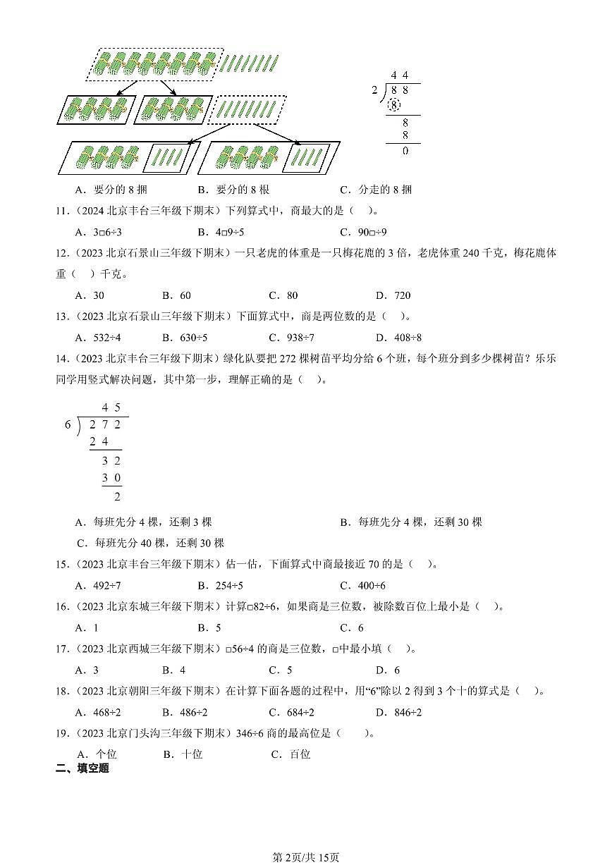 2023—2025北京三年级（下）期末数学汇编：除数是一位数的除法第2页