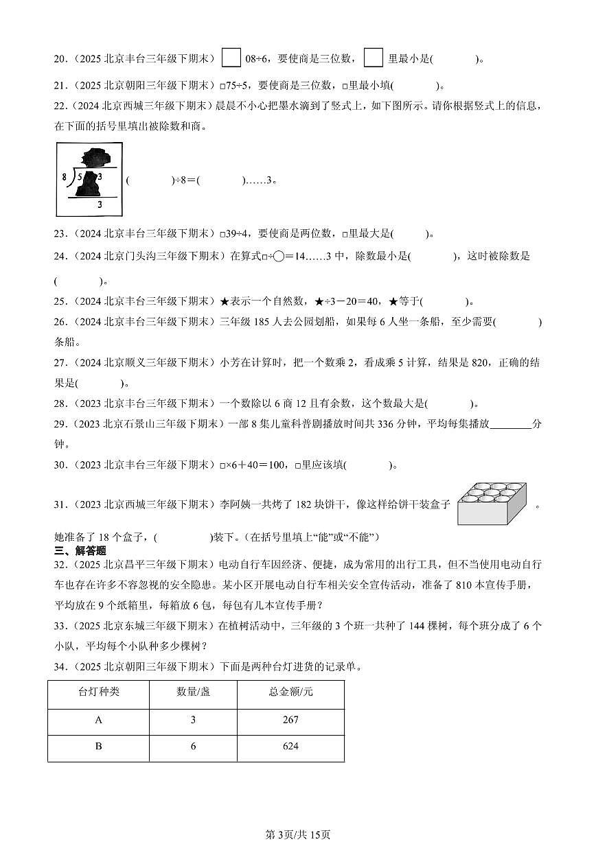 2023—2025北京三年级（下）期末数学汇编：除数是一位数的除法第3页