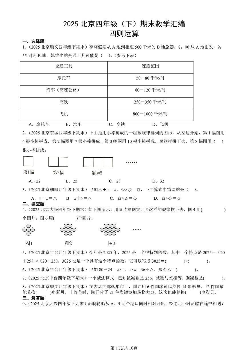 2025北京四年级（下）期末数学汇编：四则运算第1页