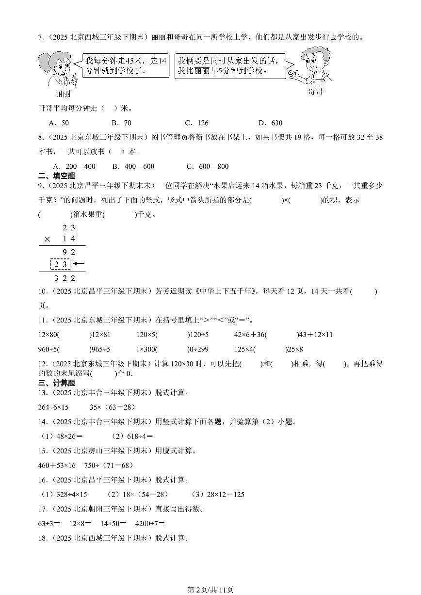 2025北京三年级（下）期末数学汇编：两位数乘两位数第2页