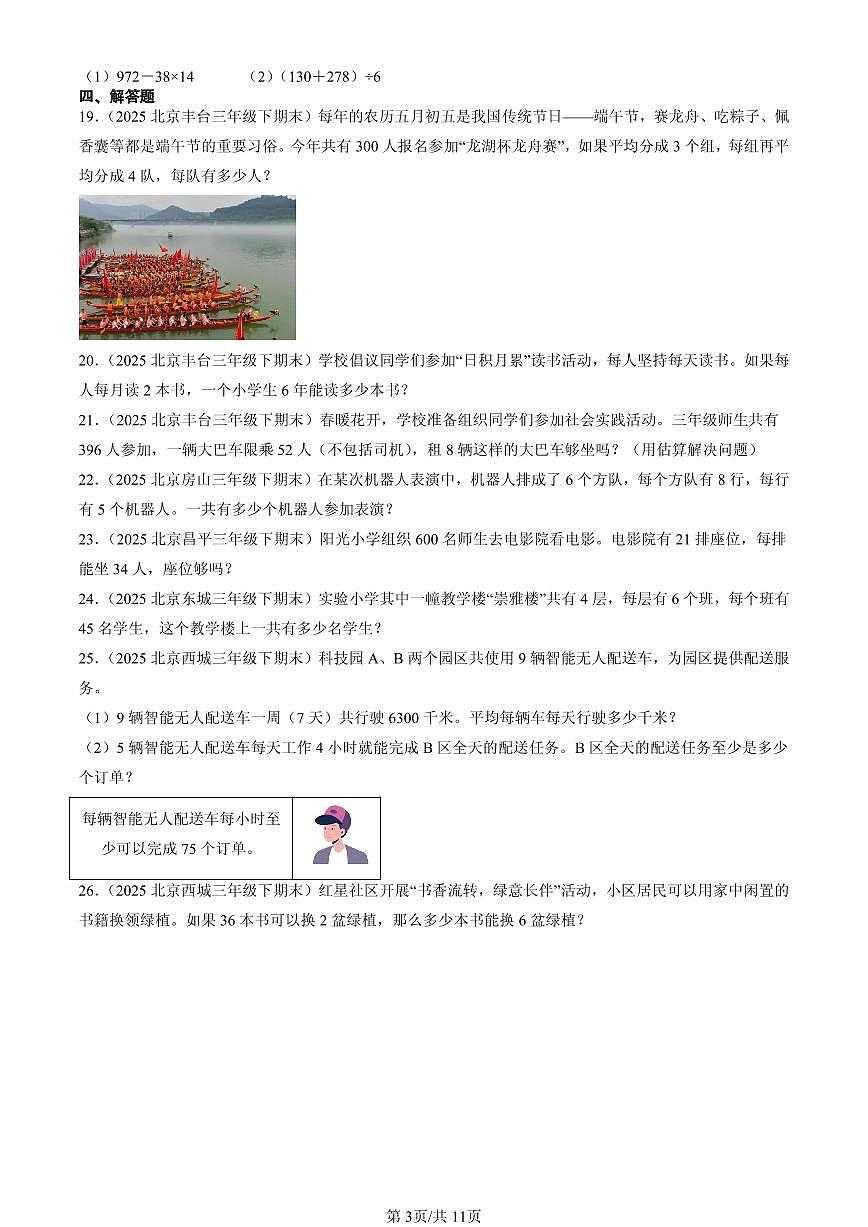 2025北京三年级（下）期末数学汇编：两位数乘两位数第3页