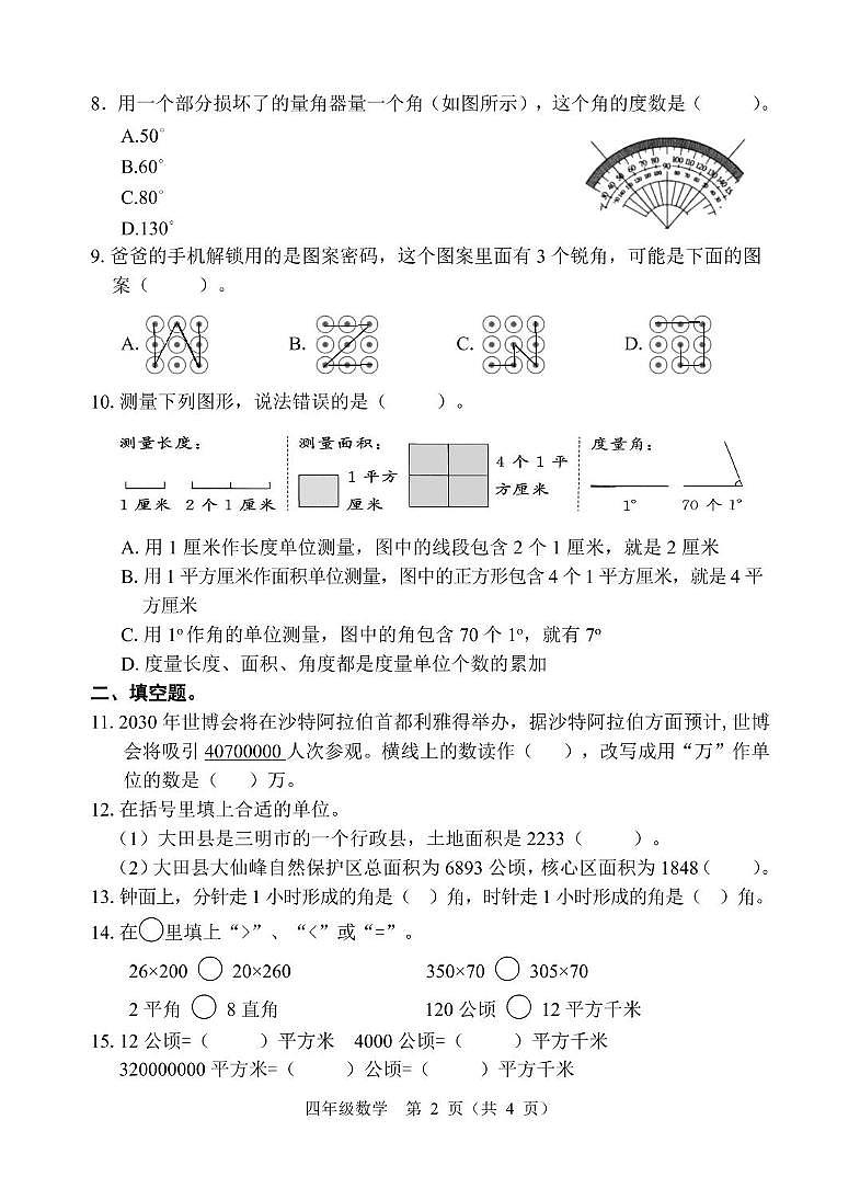 福建省三明市大田县2025-2026学年四年级上学期期中数学试题第2页