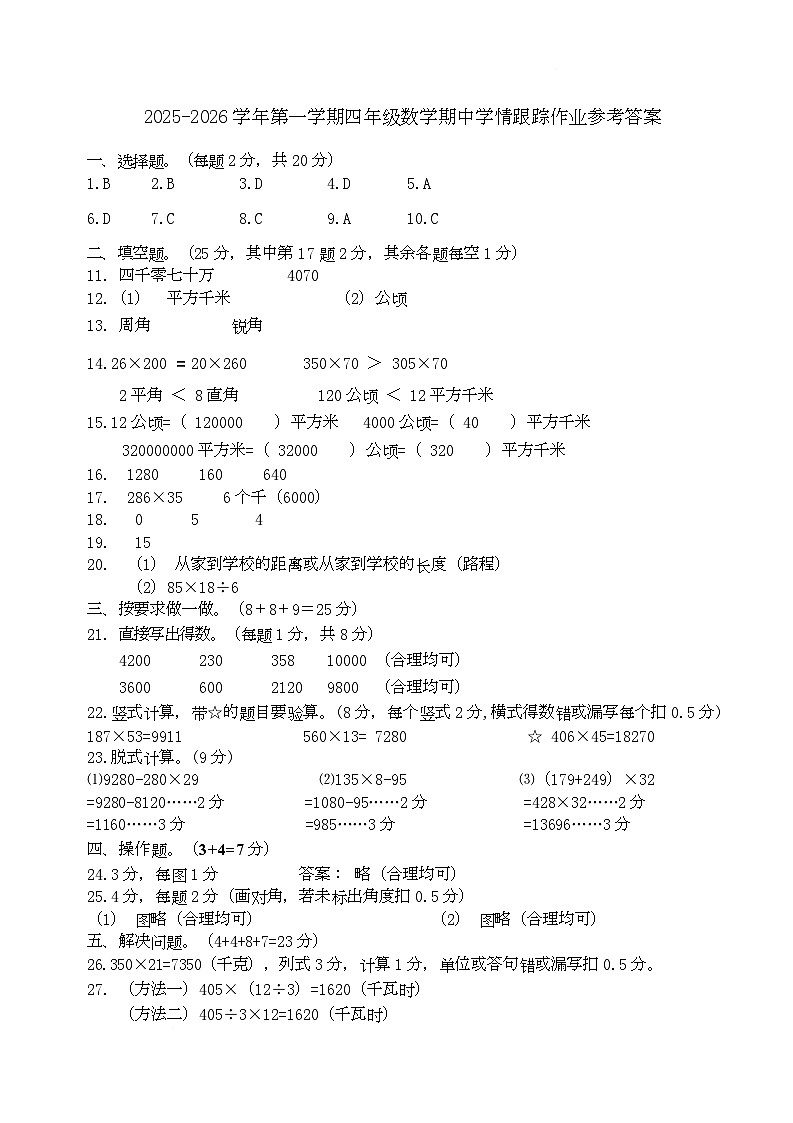 2025-2026学年第一学期四年级数学期中学情跟踪作业参考答案(3)第1页