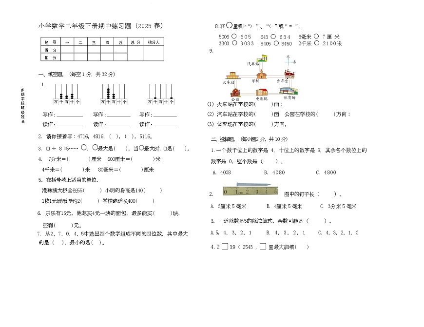 2025年春小学数学期中随堂练习卷 小学数学二年级下册期中练习题（2025 春）第1页