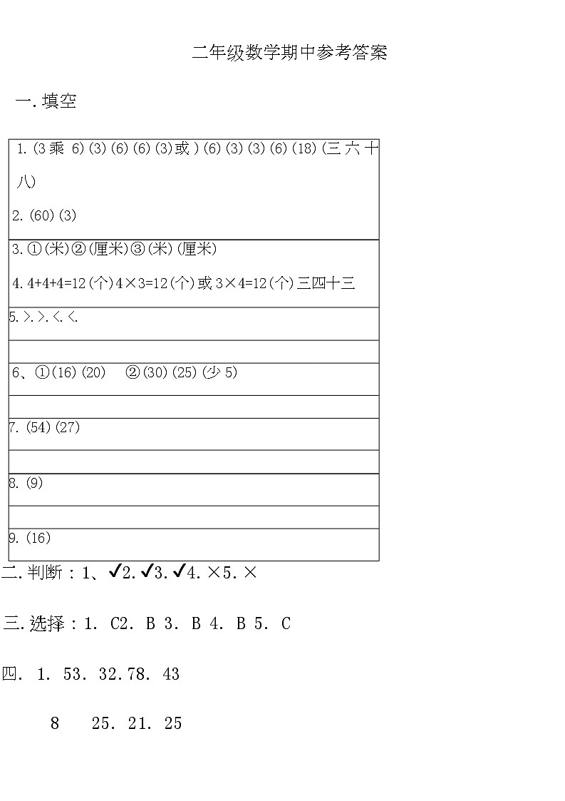 河南省驻马店市上蔡县2025-2026学年二年级上学期11月期中调研数学试题 二年级数学期中参考答案第1页