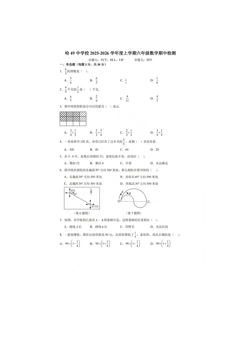 黑龙江省哈尔滨市四十九中学2025-2026学年六年级上学期期中考试数学试卷第1页