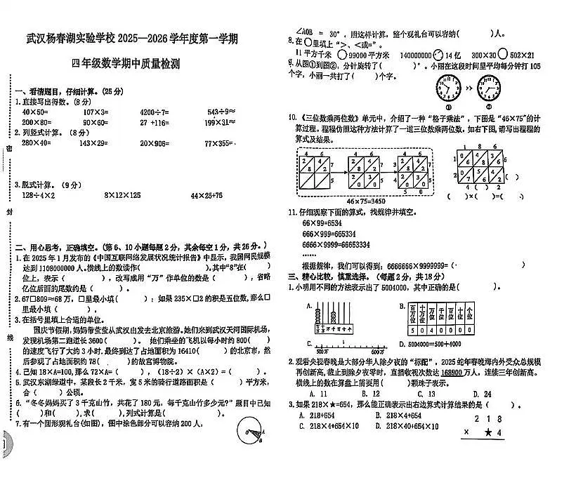 湖北省武汉市洪山区杨春湖实验学校2025-2026学年四年级上学期期中数学试卷第1页