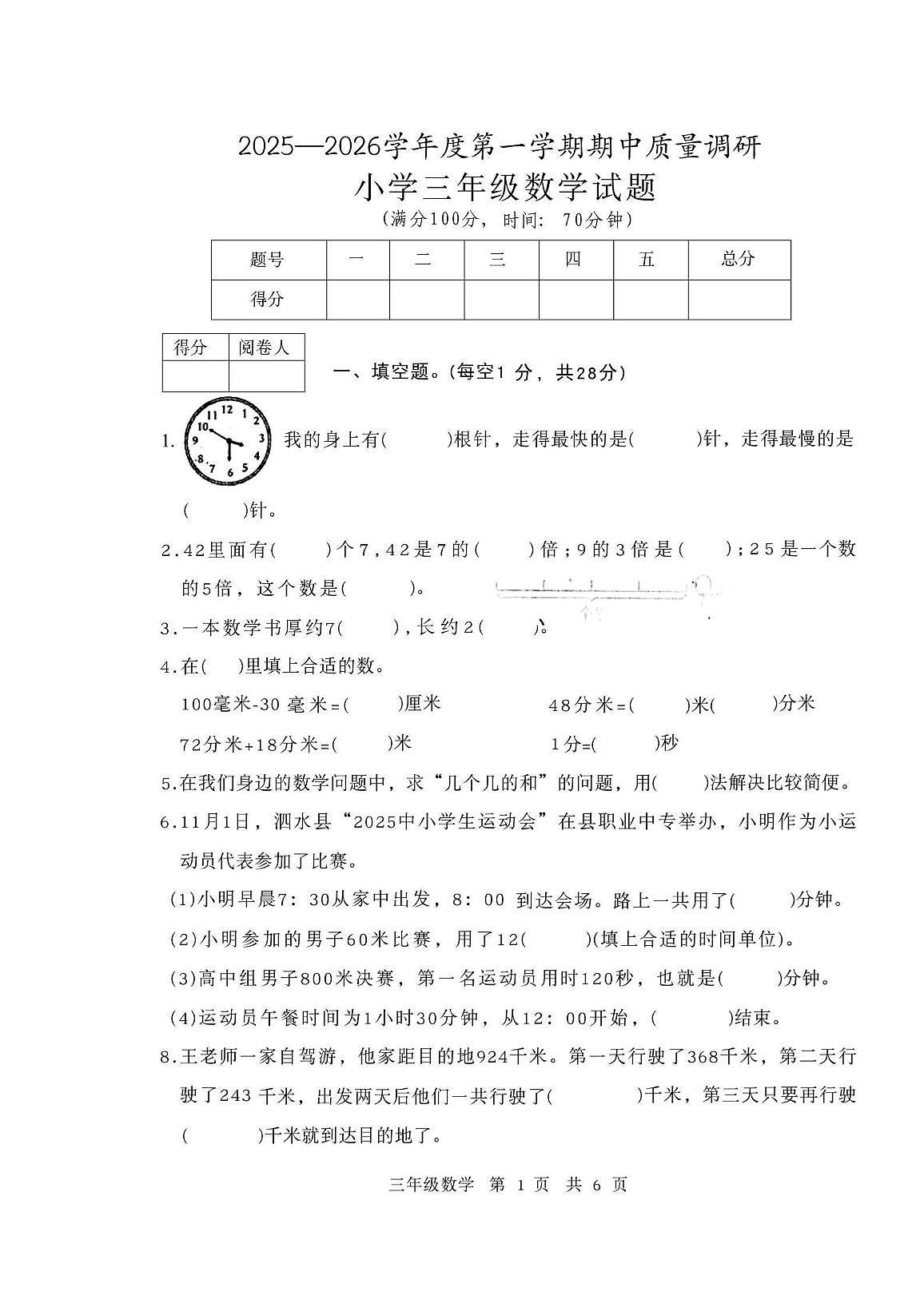 山东省济宁市泗水县2025--2026学年三年级上学期期中数学试题第1页