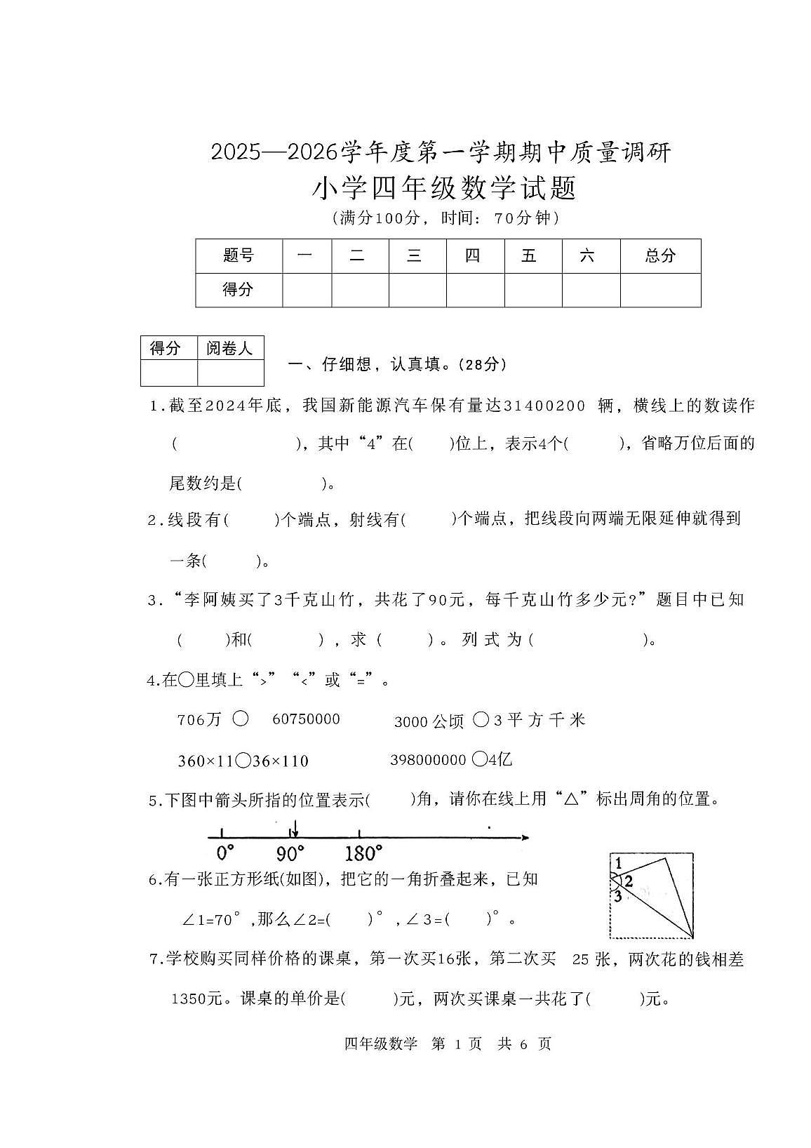 山东省济宁市泗水县2025--2026学年四年级上学期期中数学试题第1页