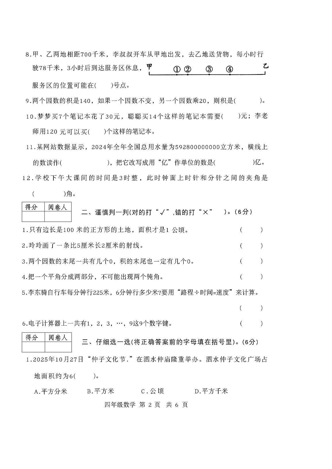 山东省济宁市泗水县2025--2026学年四年级上学期期中数学试题第2页