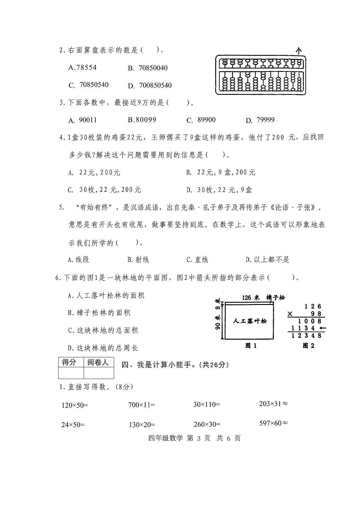 山东省济宁市泗水县2025--2026学年四年级上学期期中数学试题第3页