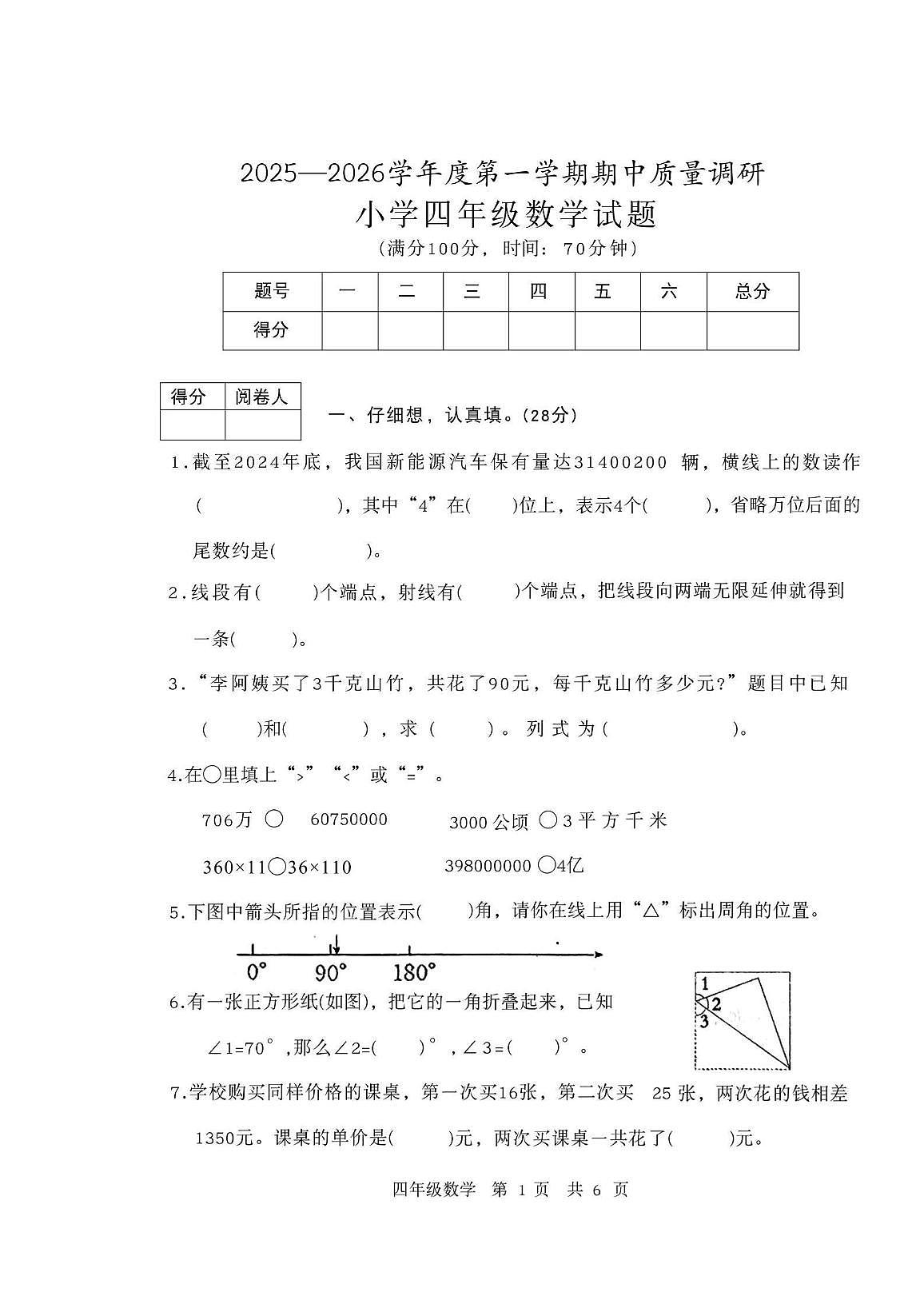 山东省济宁市泗水县2025--2026学年四年级上学期期中数学试题第1页