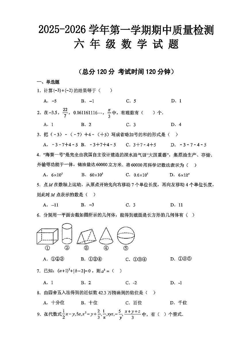 山东省东营市垦利区2025-2026学年六年级上学期期中数学试题第1页