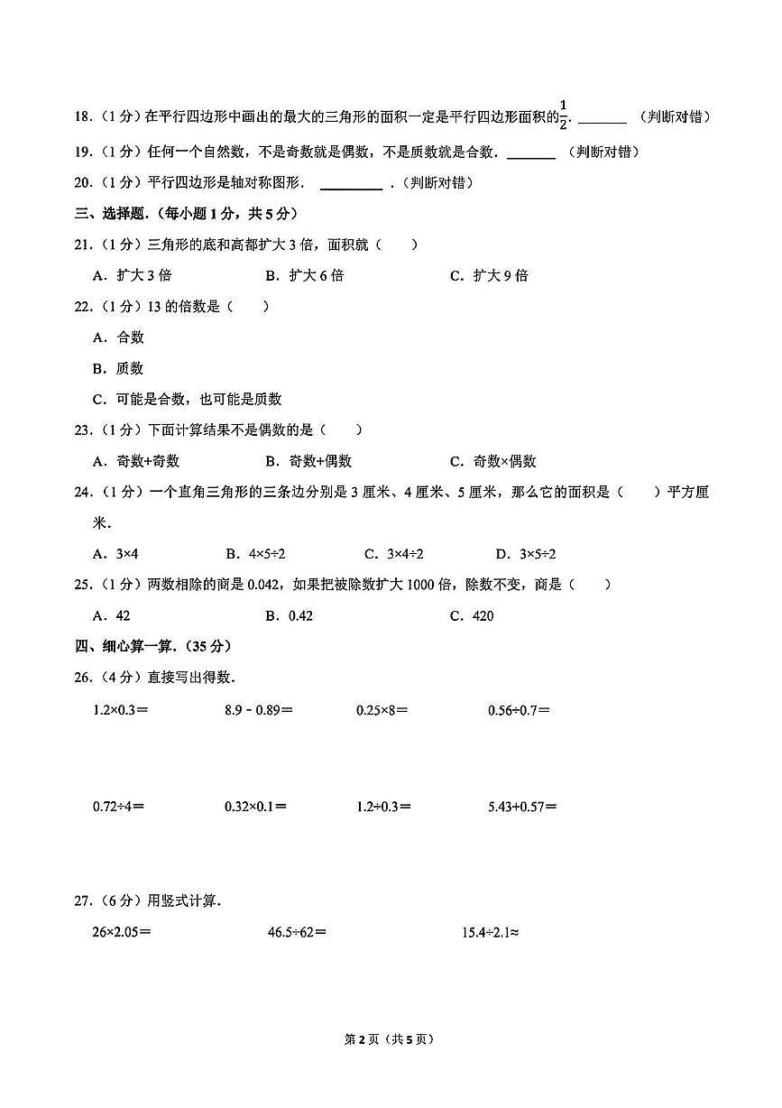 四川省成都市东部新区嘉祥外国语学校2025-2026学年五年级上学期期中数学试卷第2页