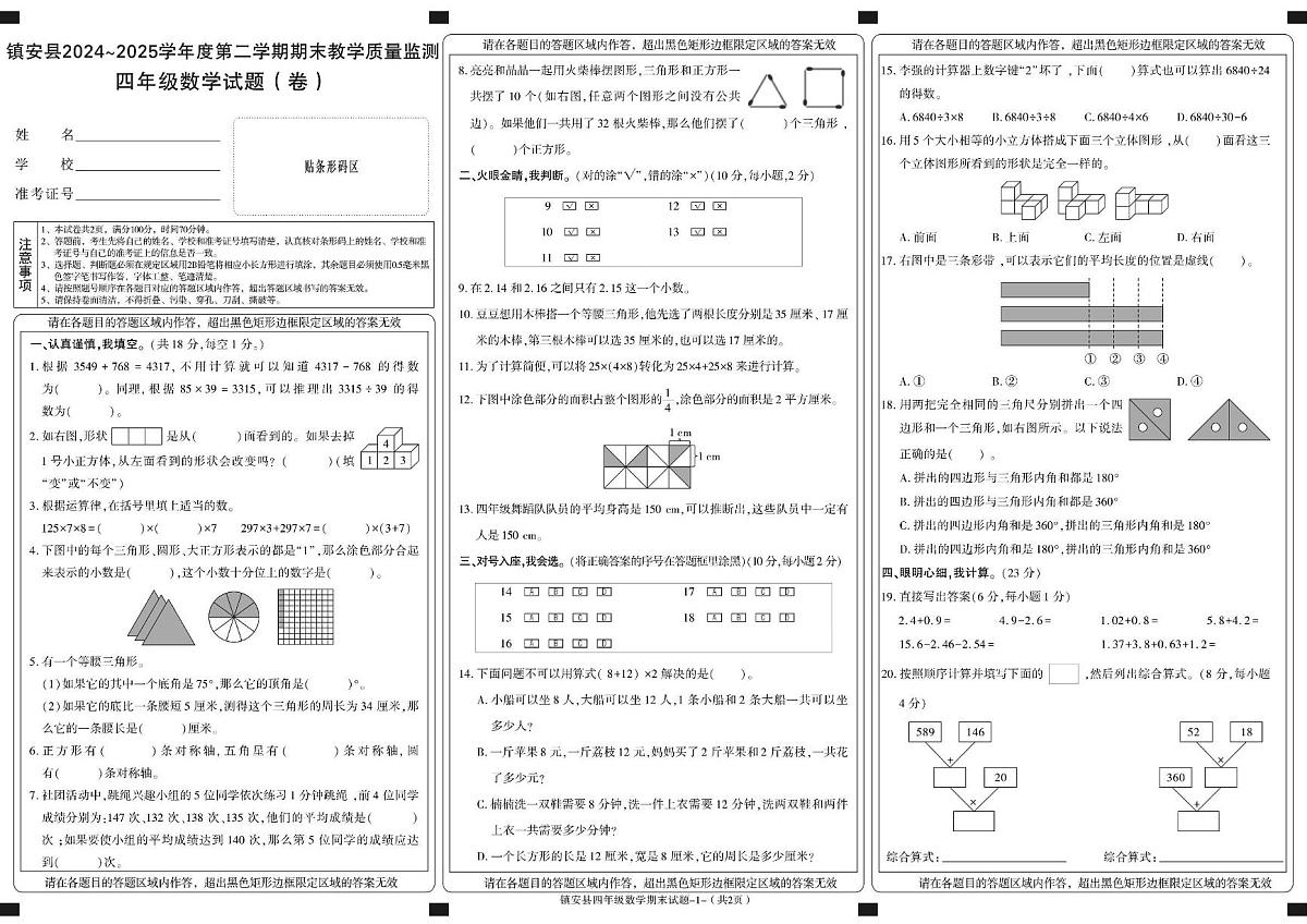 陕西省商洛市镇安县2024-2025学年四年级下学期期末考试数学试卷第1页