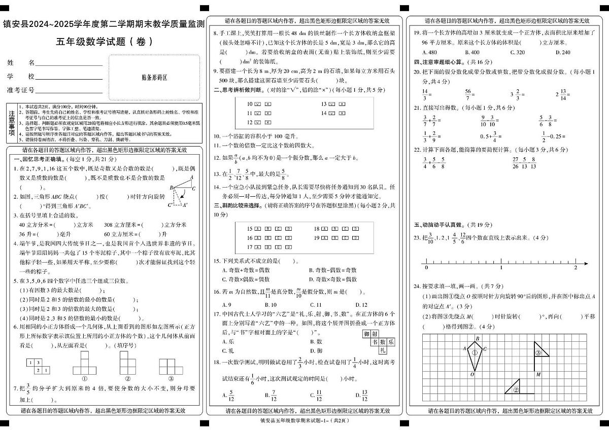 陕西省商洛市镇安县2024-2025学年五年级下学期期末考试数学试卷第1页