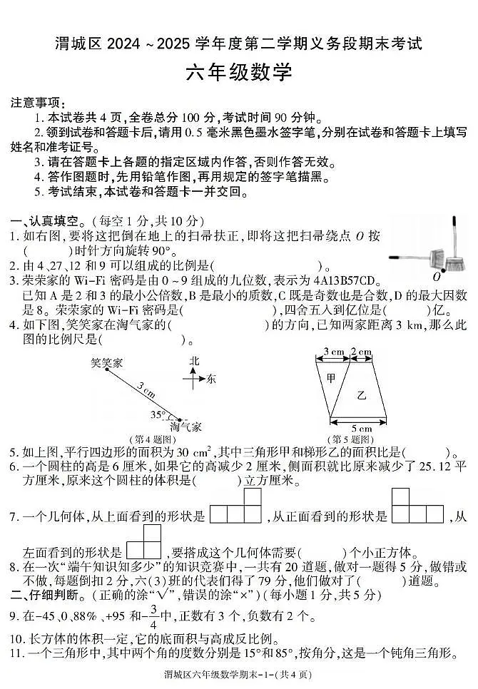 陕西省咸阳市渭城区2024-2025学年六年级下学期期末考试数学试卷第1页