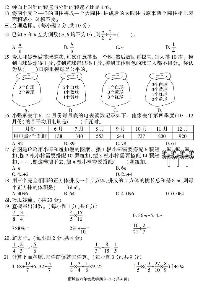 陕西省咸阳市渭城区2024-2025学年六年级下学期期末考试数学试卷第2页