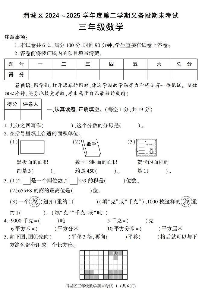 陕西省咸阳市渭城区2024-2025学年三年级下学期期末考试数学试卷第1页