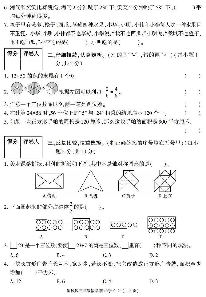陕西省咸阳市渭城区2024-2025学年三年级下学期期末考试数学试卷第2页