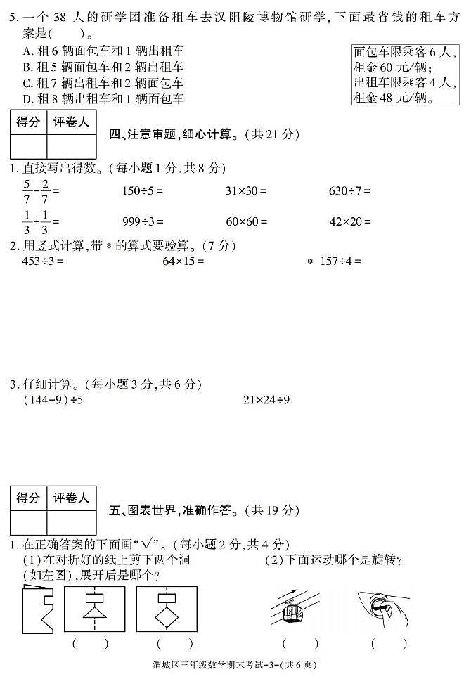 陕西省咸阳市渭城区2024-2025学年三年级下学期期末考试数学试卷第3页