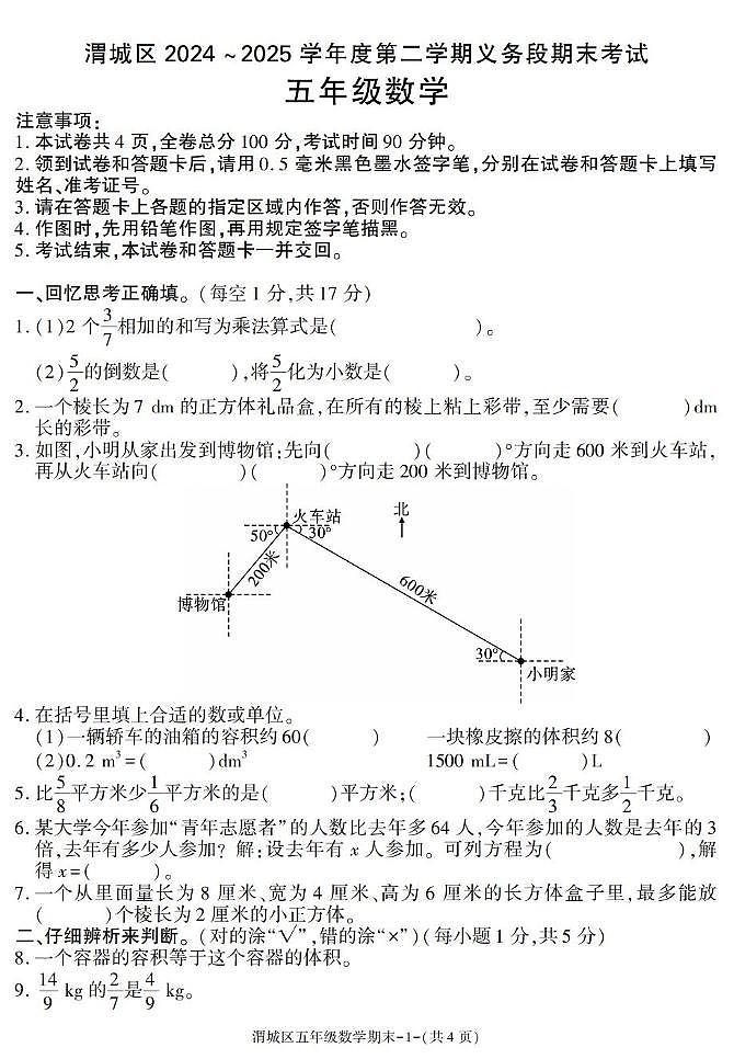 陕西省咸阳市渭城区2024-2025学年五年级下学期期末考试数学试卷第1页