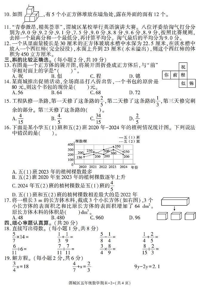 陕西省咸阳市渭城区2024-2025学年五年级下学期期末考试数学试卷第2页