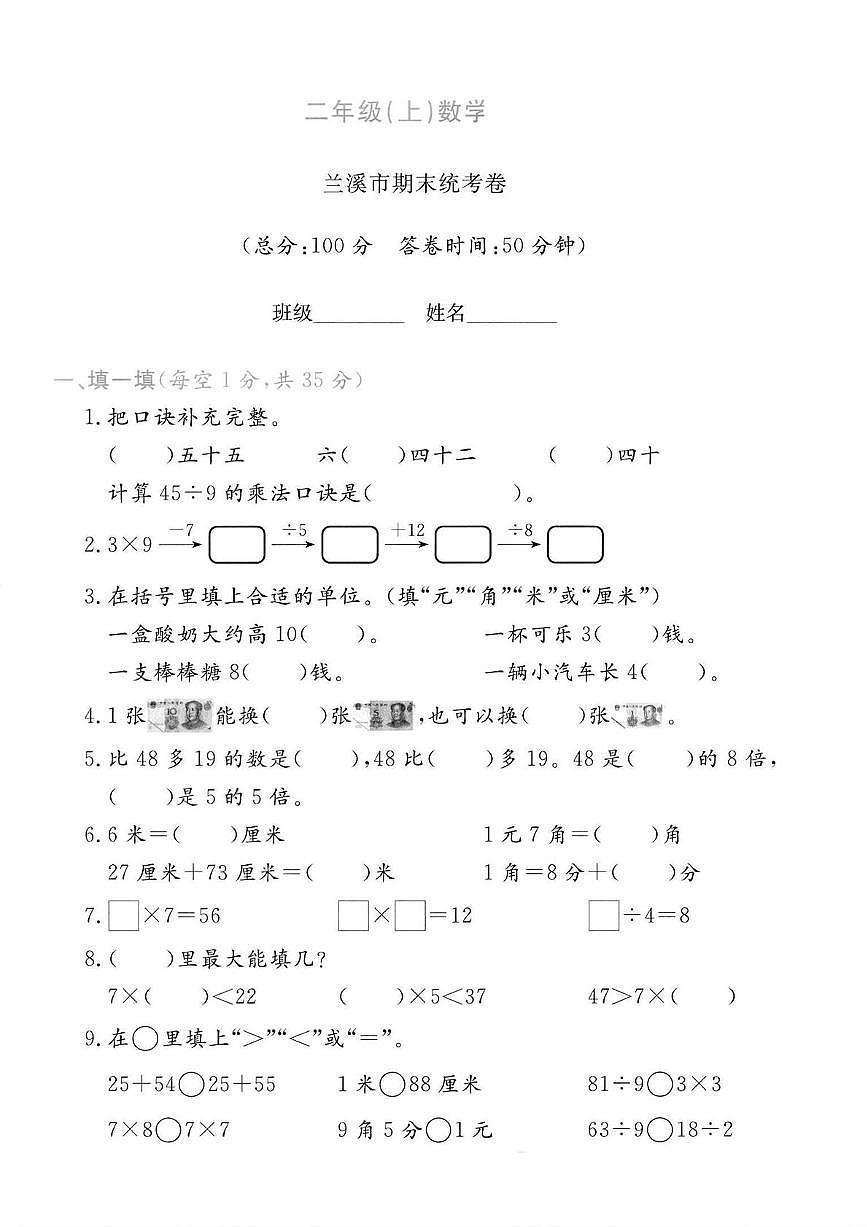 浙江省金华市兰溪市2024-2025学年二年级上学期期末考试数学试题第1页