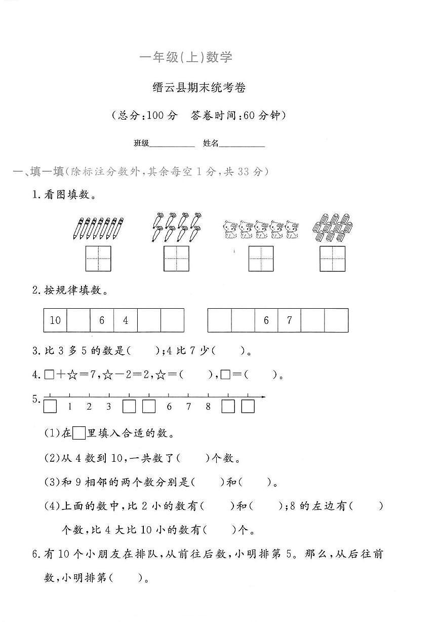 浙江省丽水市缙云县2024-2025学年一年级上学期期末数学试卷第1页