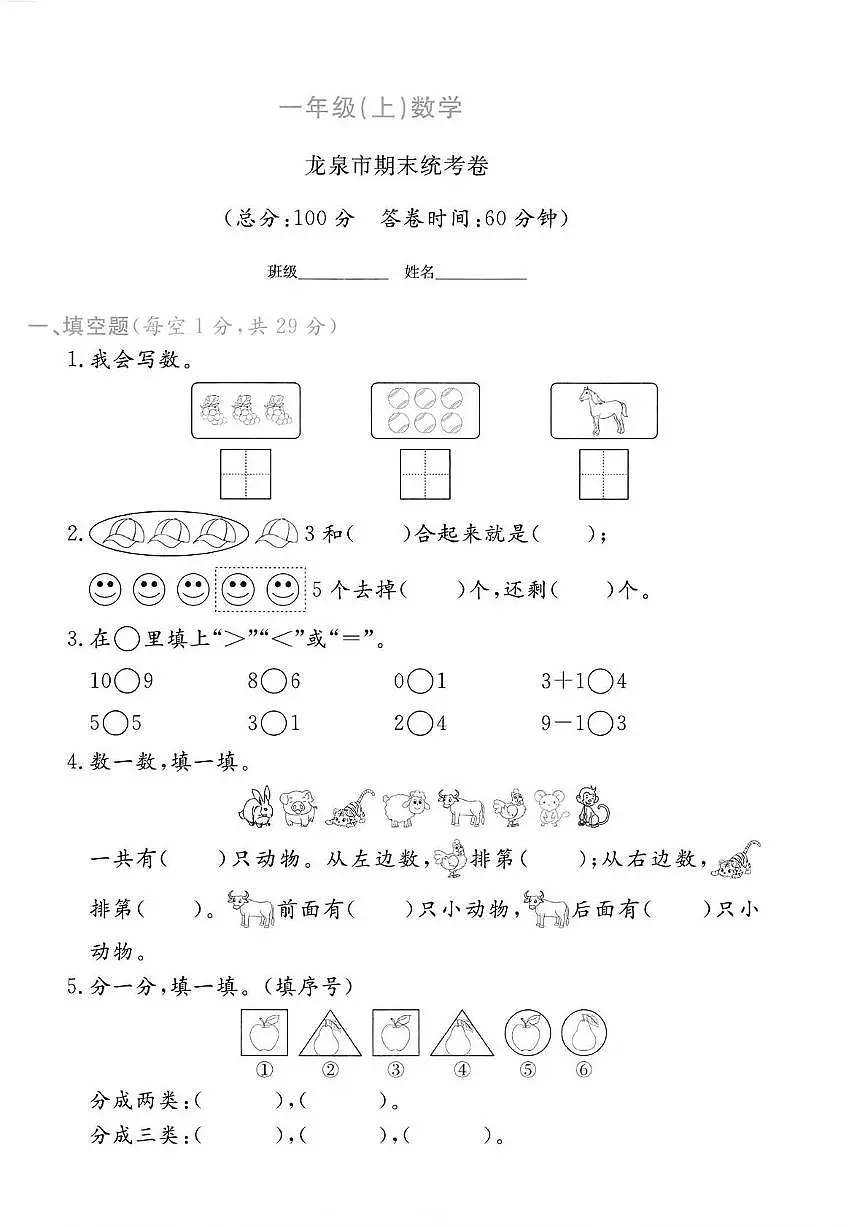 浙江省丽水市龙泉市2024-2025学年一年级上学期期末数学试卷第1页