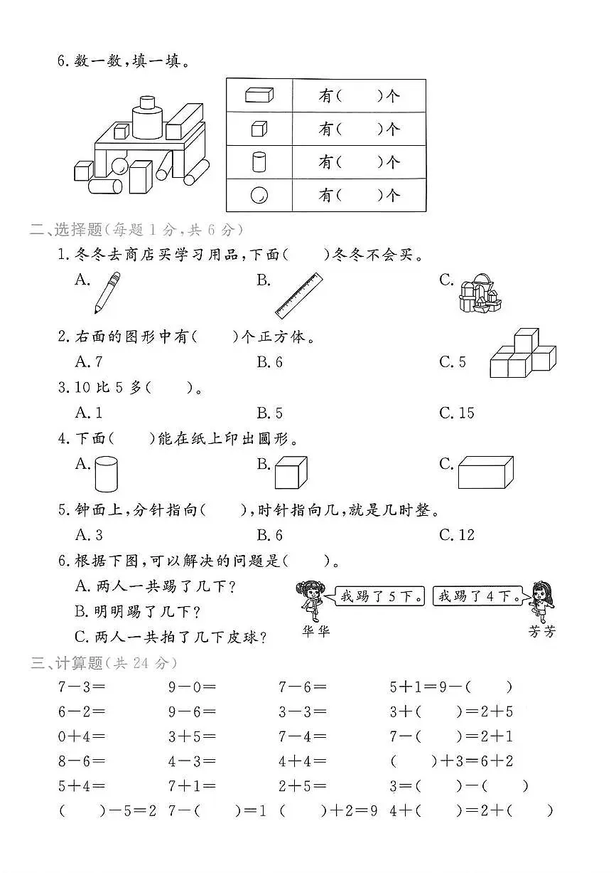 浙江省丽水市龙泉市2024-2025学年一年级上学期期末数学试卷第2页