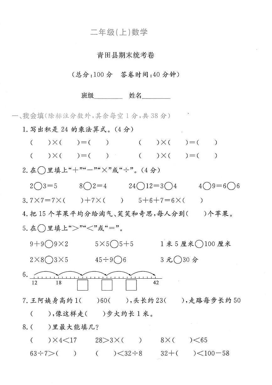 浙江省丽水市青田县2024-2025学年二年级上学期期末考试数学试题第1页