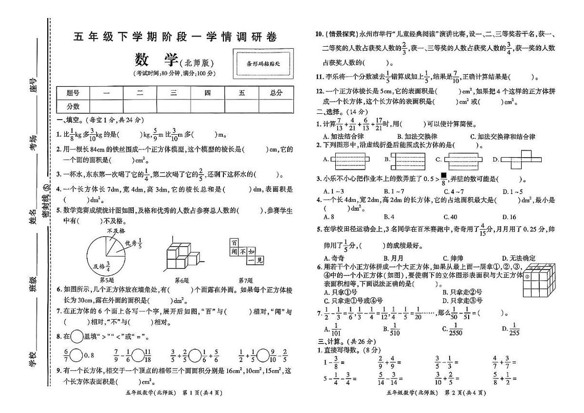 河南省驻马店市新蔡县2024-2025学年五年级下学期第一次月考数学试卷第1页
