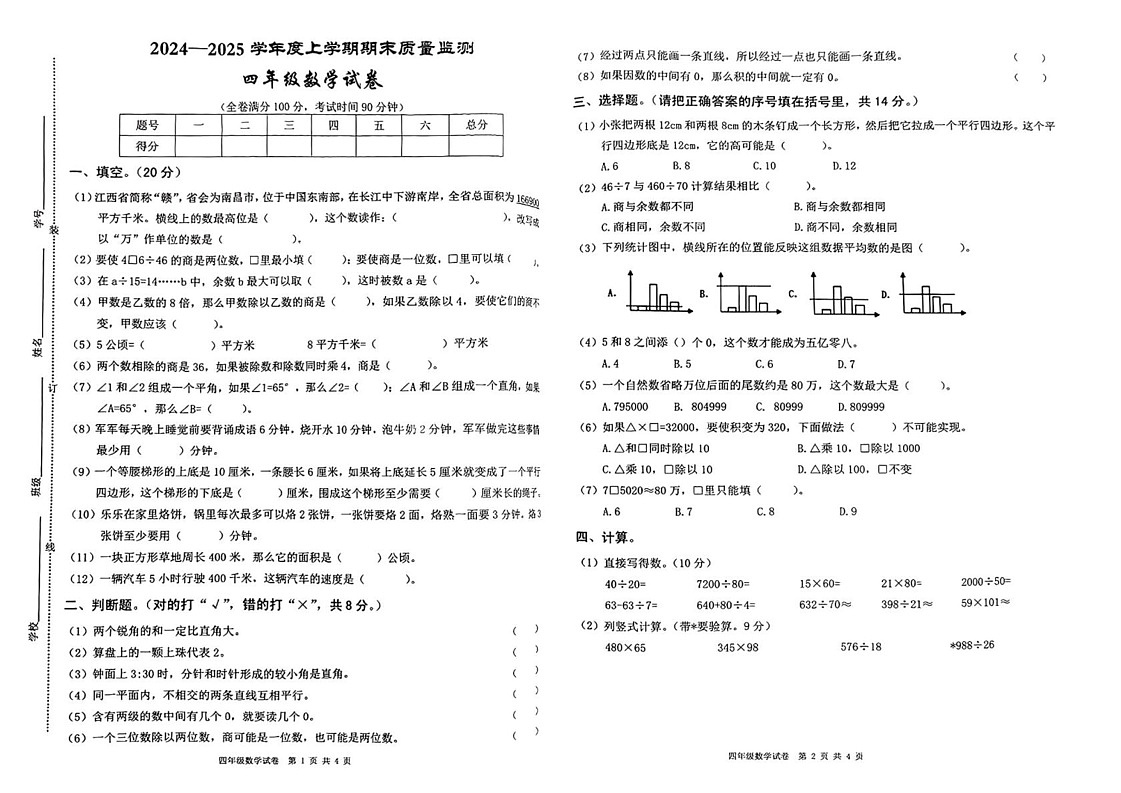江西省宜春市高安市2024-2025学年四年级上学期期末数学试卷第1页