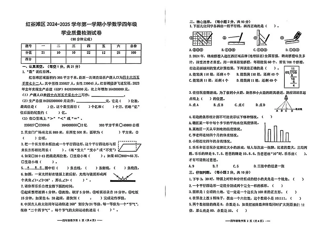 江西省南昌市红谷滩区2024-2025学年四年级上学期期末学业质量检测数学试卷第1页