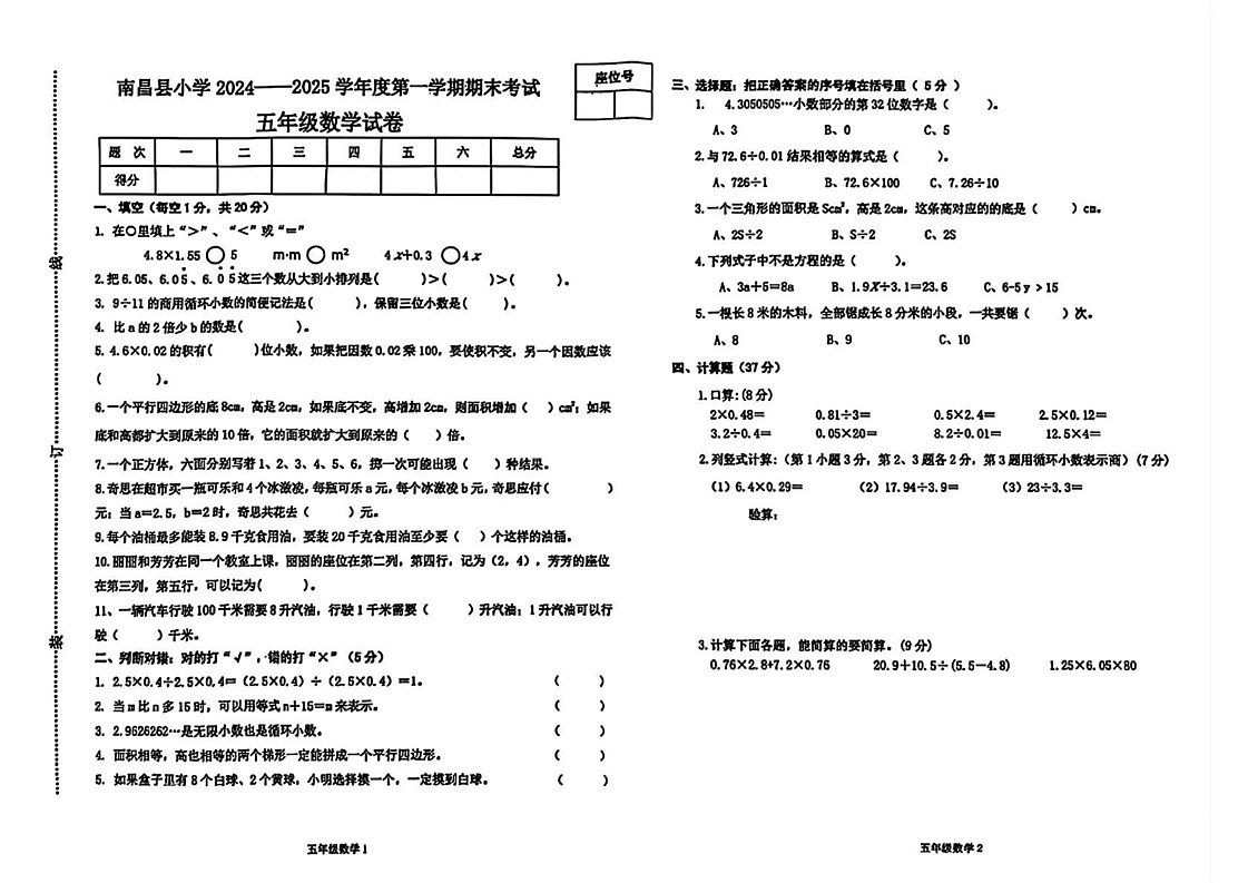 江西省南昌市南昌县2024-2025学年五年级上学期期末数学试题第1页