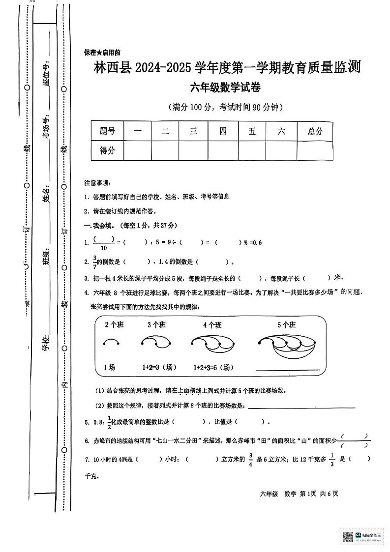 内蒙赤峰市古林西县2024-2025学年六年级上学期期末考试数学试题第1页