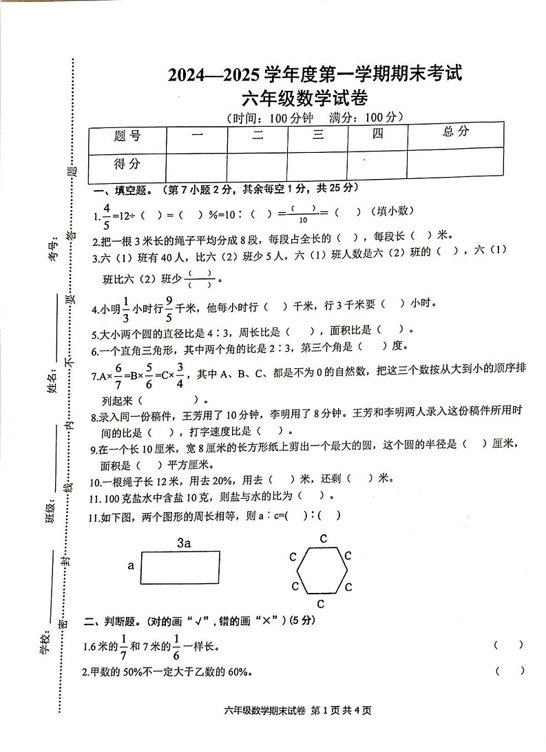 江西省宜春市袁州区2024-2025学年六年级上学期1月期末数学试题第1页
