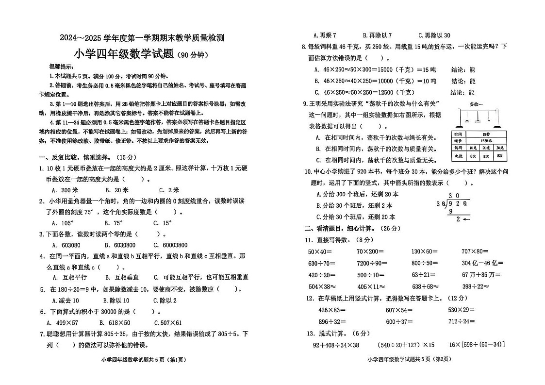 山东省滨州市滨城区2024-2025学年四年级上学期期末数学试题第1页