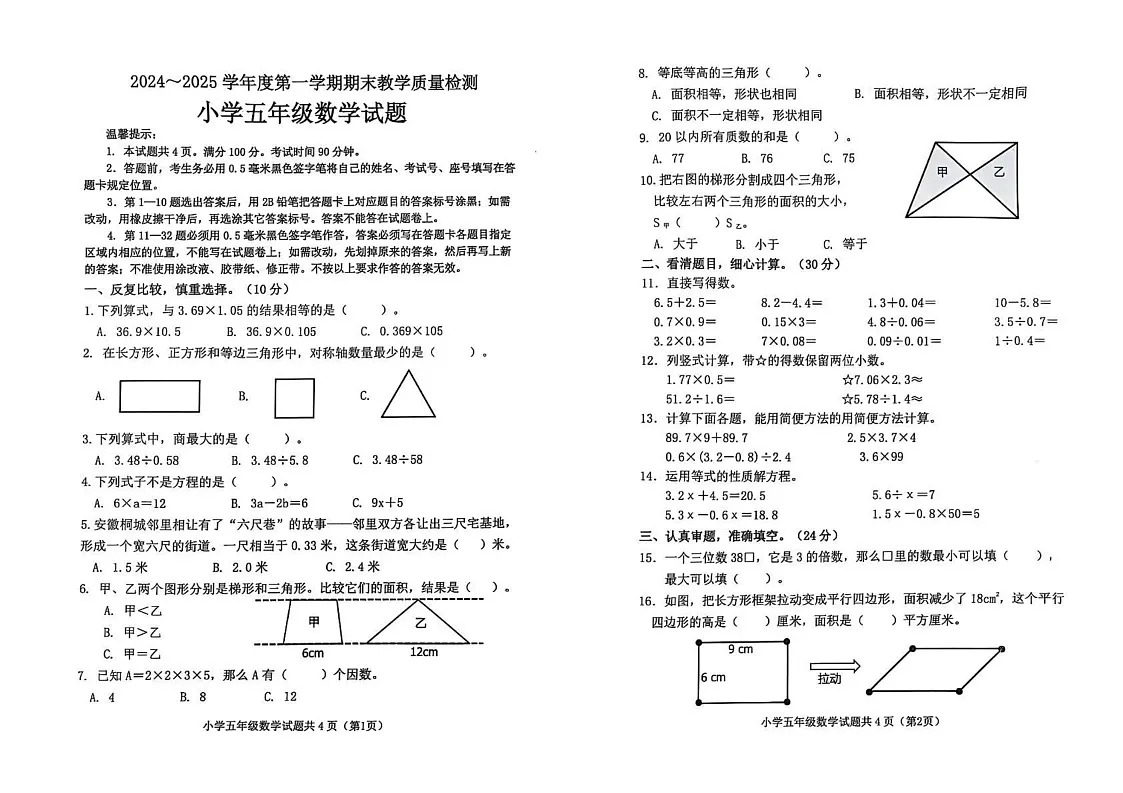 山东省滨州市滨城区2024-2025学年五年级上学期期末数学试题第1页