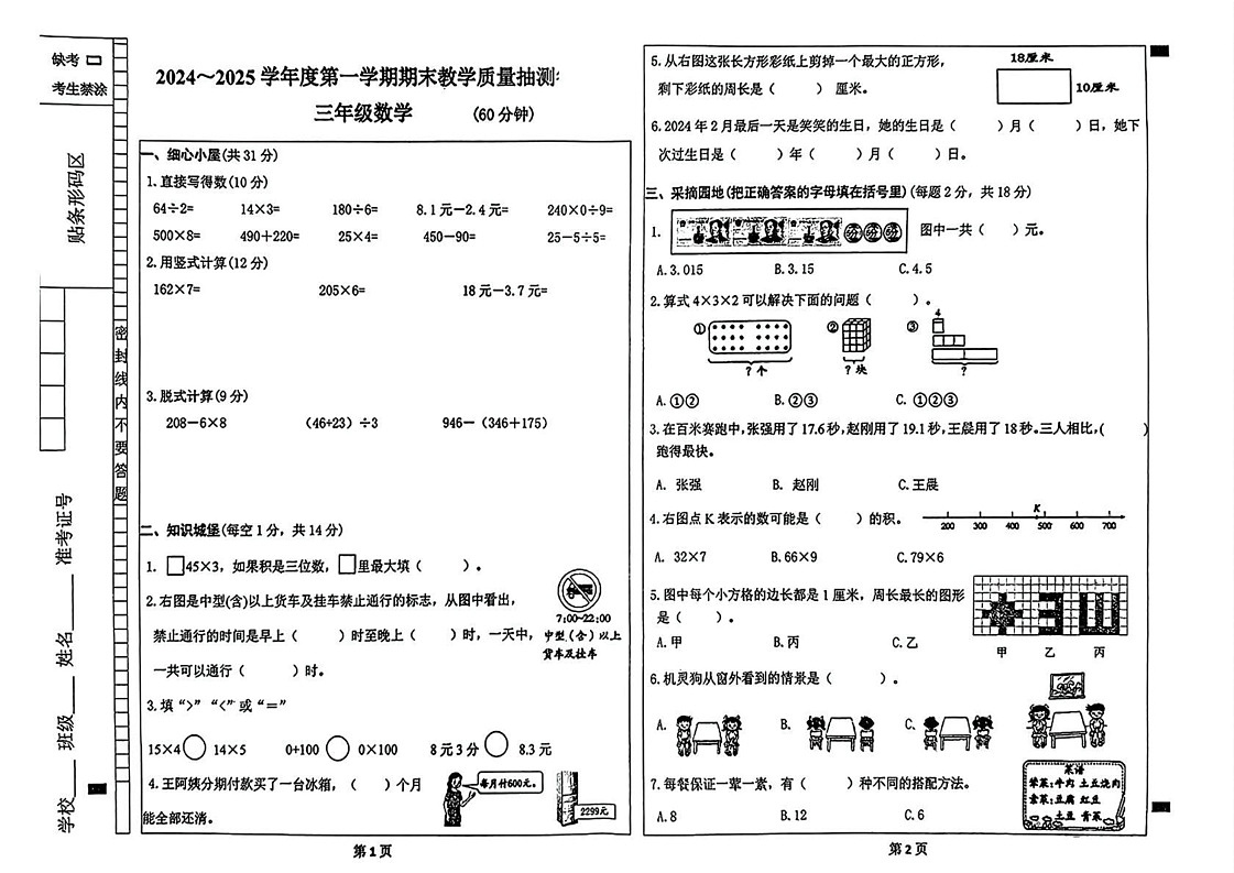 内蒙古自治区包头市青山区2024-2025学年三年级上学期期末数学试卷第1页