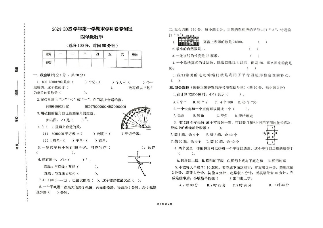 内蒙古自治区乌兰察布市察哈尔右翼前旗2024-2025学年四年级上学期期末数学试卷第1页