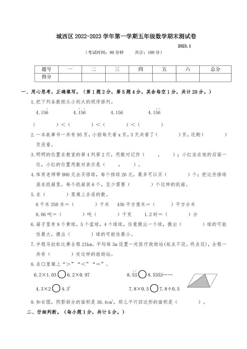 青海省西宁市城西区2022-2023学年五年级上学期数学期末试题第1页