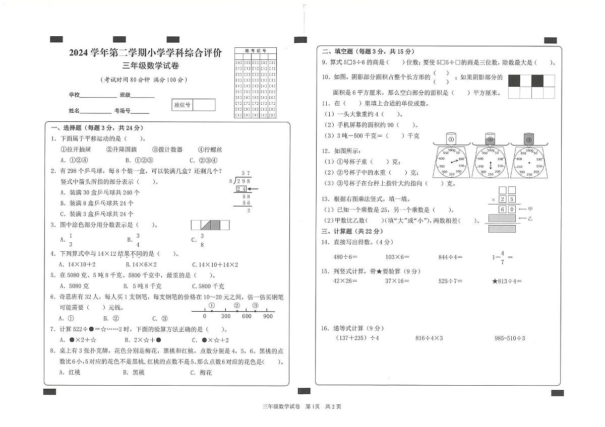 浙江省丽水市松阳县2024-2025学年第二学期三年级数学期末试卷（无答案）第1页