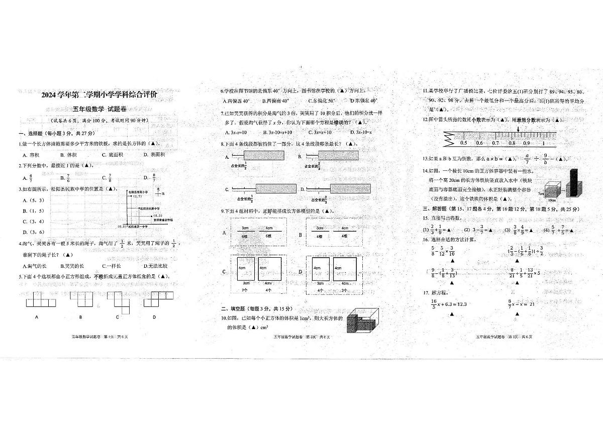 浙江省丽水市松阳县2024-2025学年第二学期五年级数学期末试卷（无答案）第1页